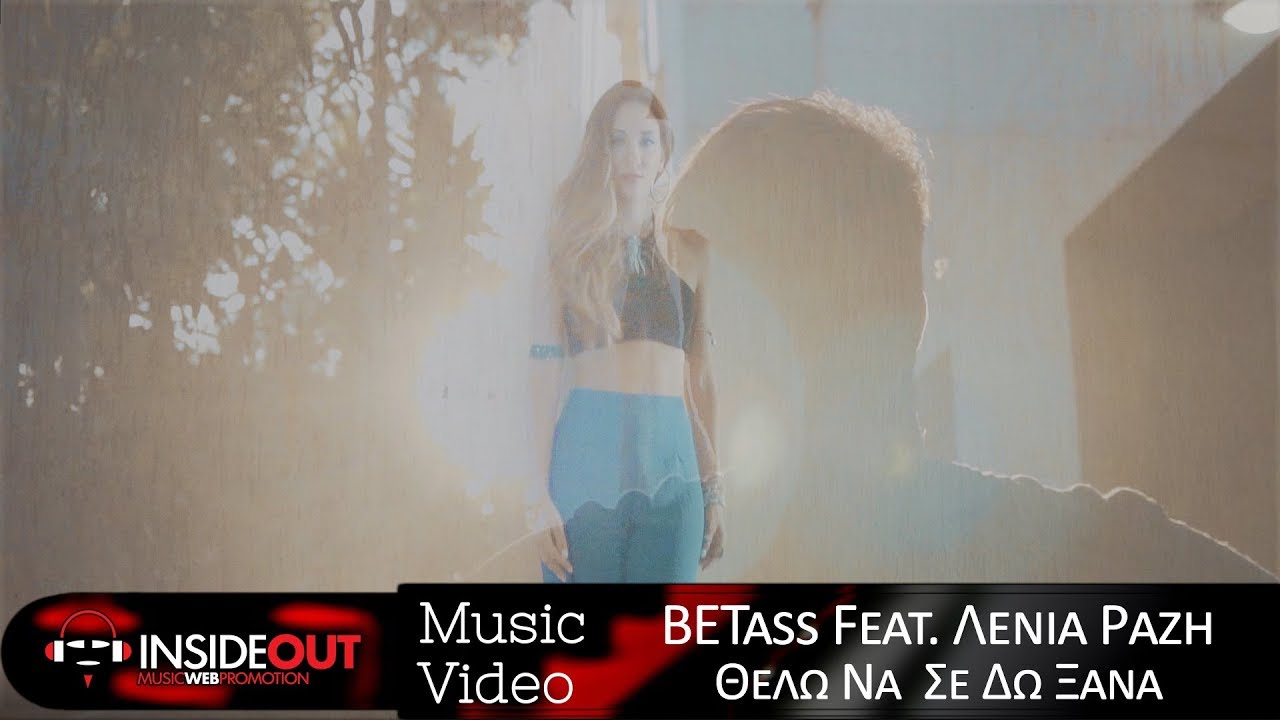 Betass feat.Λένια Ραζή “Θέλω να σε δω ξανά” | Video Premiere Betass feat.Λένια Ραζή “Θέλω να σε δω ξανά” | Video Premiere
