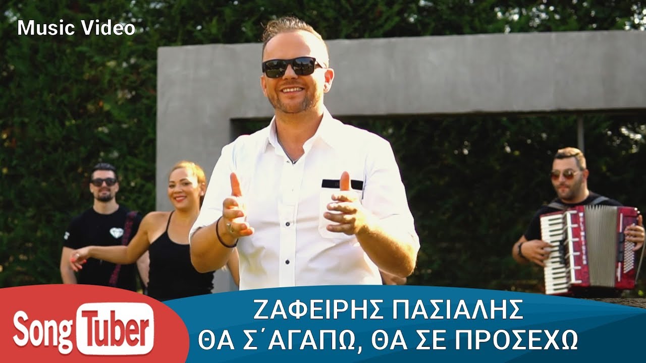 Ζαφείρης Πασιαλής: Με παραδοσιακά και λαϊκά χρώματα, το νέο του τραγούδι «Θα σ’ αγαπώ, θα σε προσέχω» προκαλεί ντελίριο (βίντεο) Ζαφείρης Πασιαλής: Με παραδοσιακά και λαϊκά χρώματα, το νέο του τραγούδι «Θα σ’ αγαπώ, θα σε προσέχω» προκαλεί ντελίριο (βίντεο)