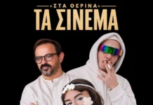 «Στα Θερινά Τα Σινεμά»: MAZOHA, Monsieur Minimal και Cilia Katrali μας ταξιδεύουν σε μια καλοκαιρινή Θεσσαλονίκη Sta therina cinema