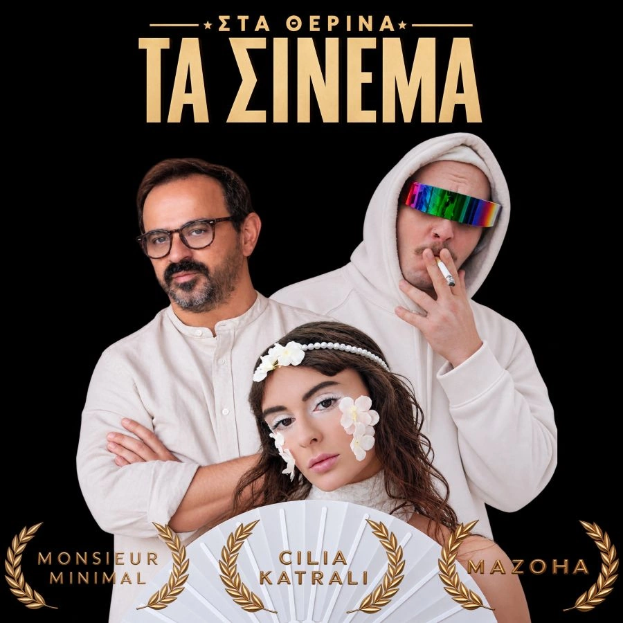 «Στα Θερινά Τα Σινεμά»: MAZOHA, Monsieur Minimal και Cilia Katrali μας ταξιδεύουν σε μια καλοκαιρινή Θεσσαλονίκη Sta therina cinema
