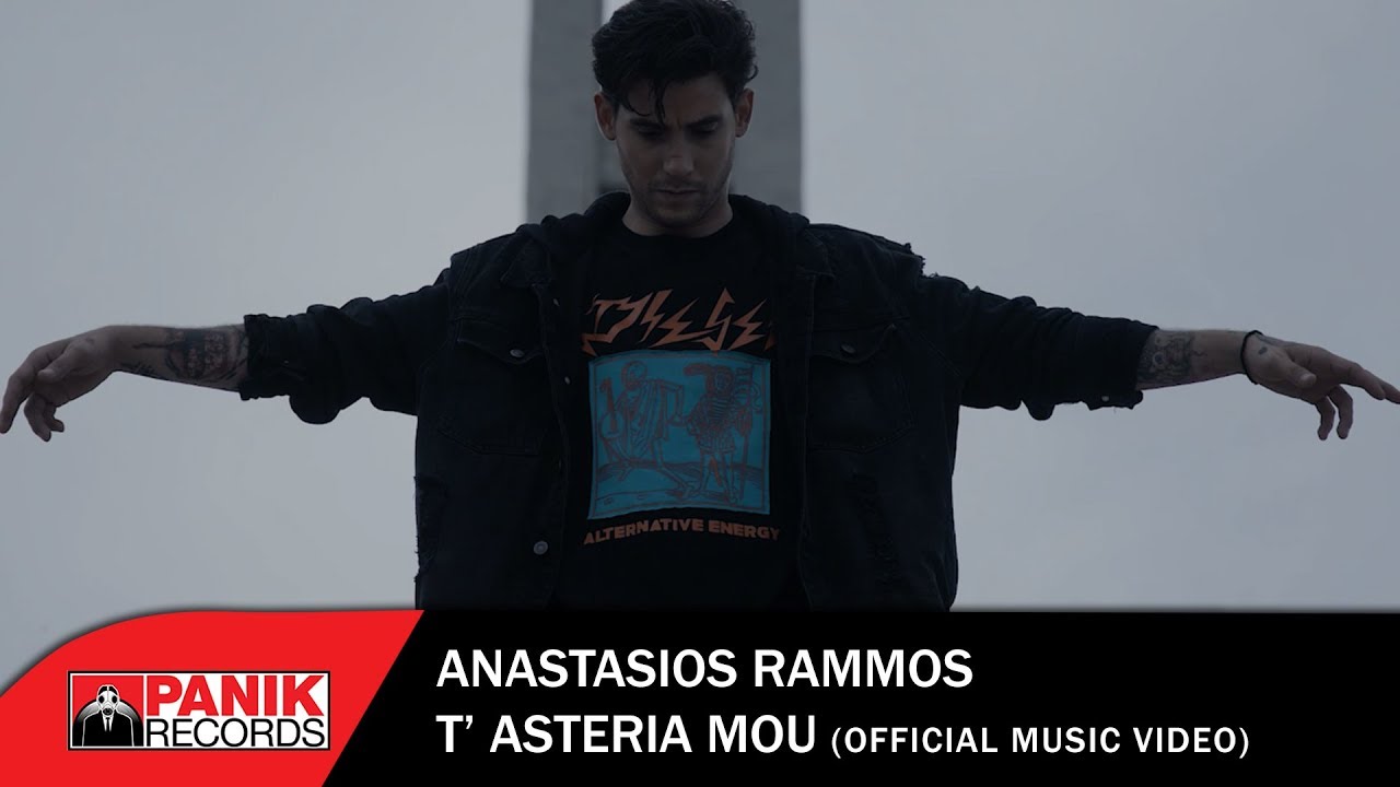 Αναστάσιος Ράμμος “Τ’ αστέρια μου” | Video Premiere Αναστάσιος Ράμμος “Τ’ αστέρια μου” | Video Premiere