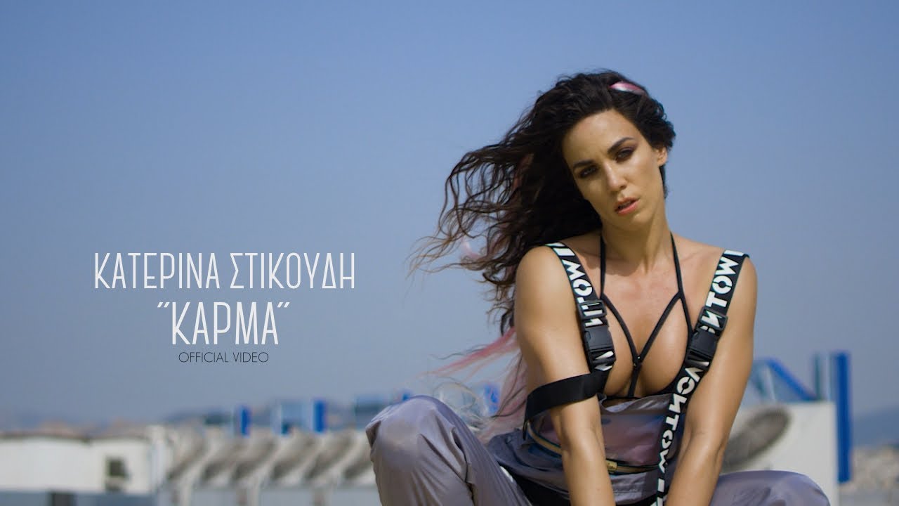 Κατερίνα Στικούδη “Κάρμα” | Video Premiere Κατερίνα Στικούδη “Κάρμα” | Video Premiere
