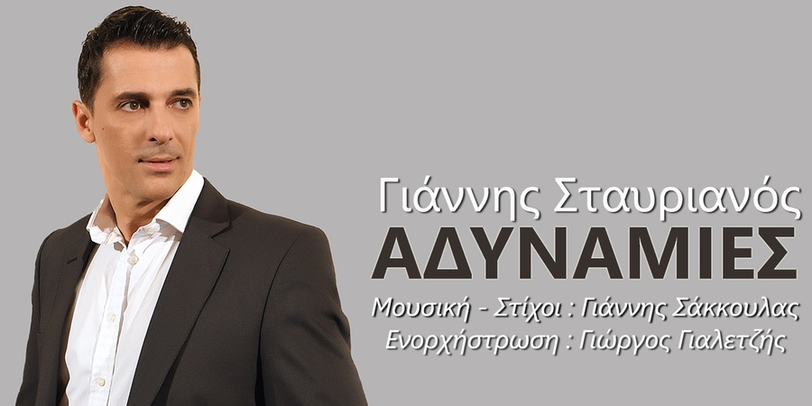 Γιάννης Σταυριανός “Αδυναμίες” | Single Premiere Γιάννης Σταυριανός “Αδυναμίες” | Single Premiere