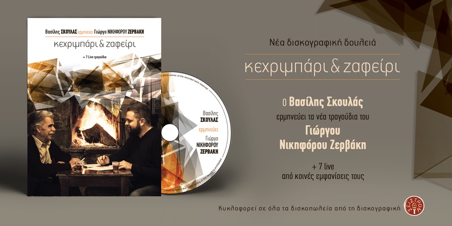 “Κεχριμπάρι και ζαφείρι” | Ο Βασίλης Σκουλάς ερμηνεύει Γιώργο Νικηφόρου Ζερβάκη “Κεχριμπάρι και ζαφείρι” | Ο Βασίλης Σκουλάς ερμηνεύει Γιώργο Νικηφόρου Ζερβάκη