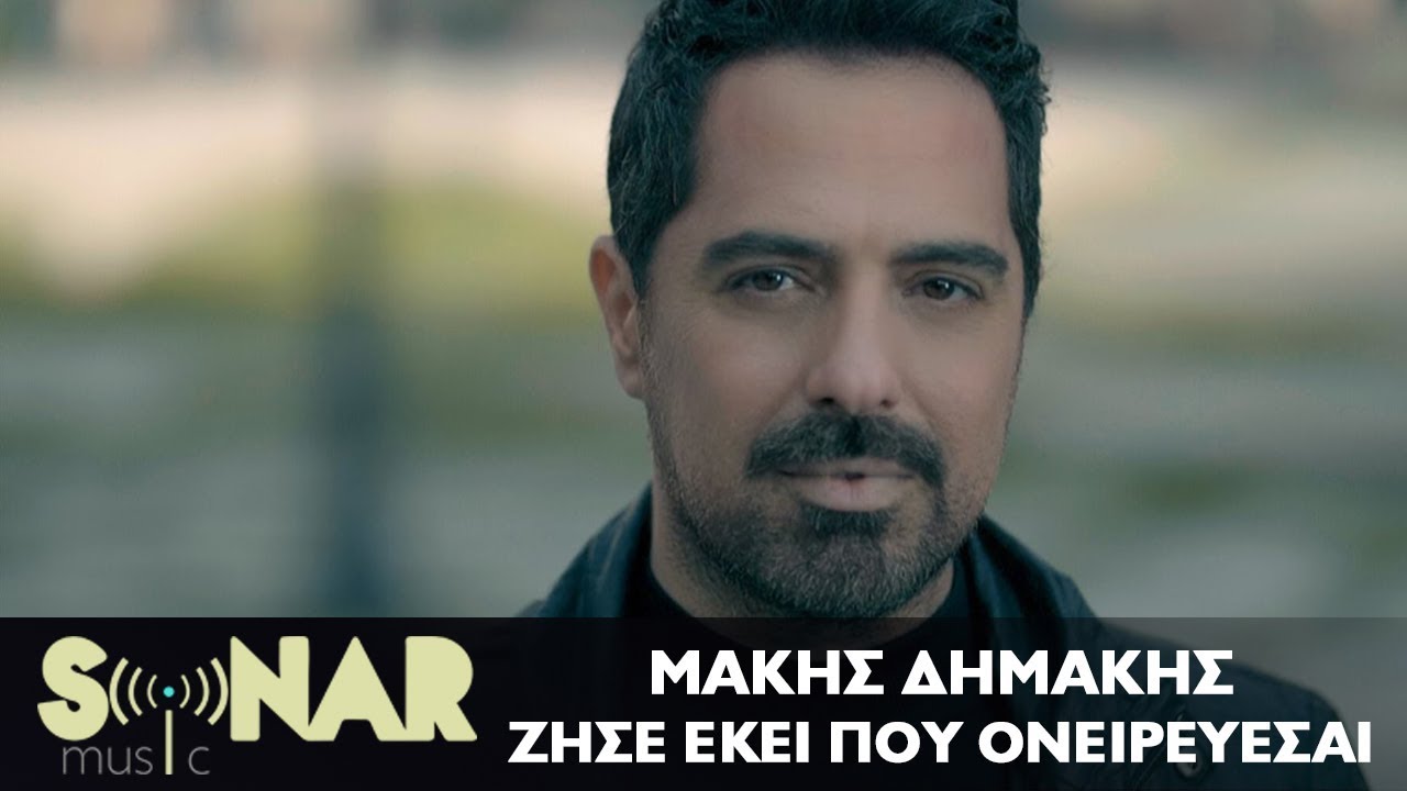 Μάκης Δημάκης “Ζήσε εκεί που ονειρεύεσαι” | Video premiere Μάκης Δημάκης “Ζήσε εκεί που ονειρεύεσαι” | Video premiere