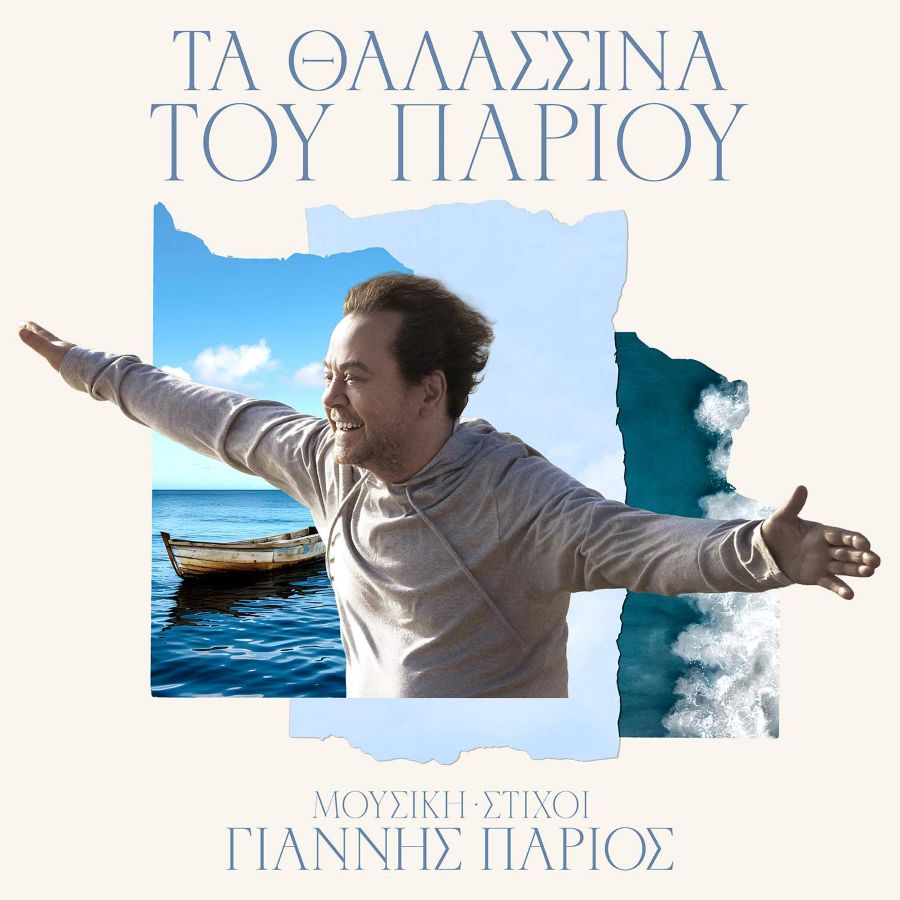 Γιάννης Πάριος: Κυκλοφορεί «Τα Θαλασσινά του Πάριου» με 16 τραγούδια γραμμένα από τον ίδιο Ta Thalassina toy Gianni Parioy
