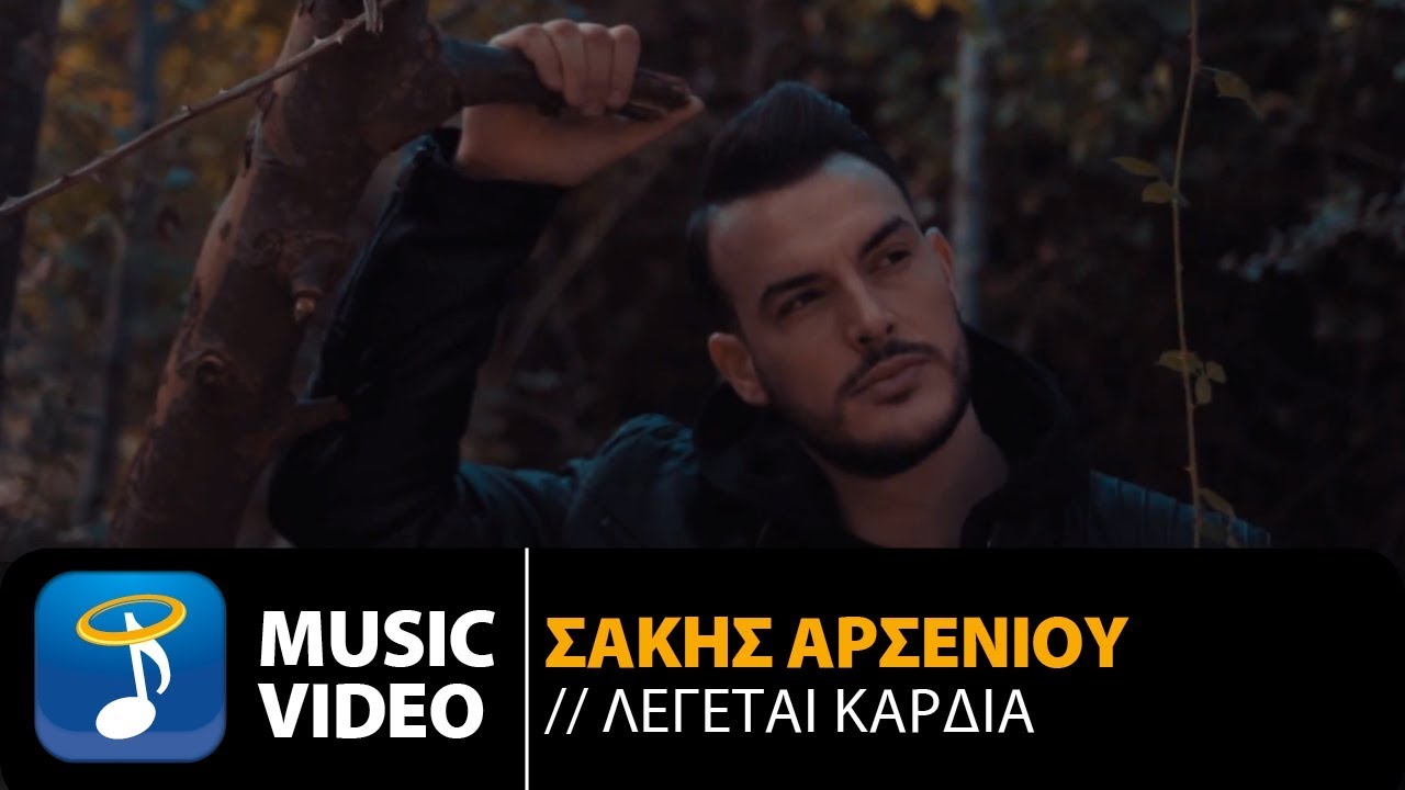 Σάκης Αρσενίου “Λέγεται καρδιά” | Video Premiere Σάκης Αρσενίου “Λέγεται καρδιά” | Video Premiere