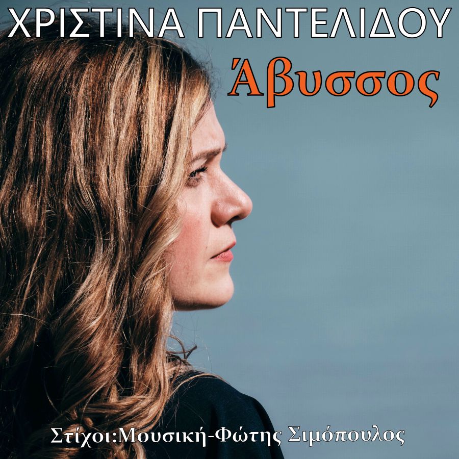 Χριστίνα Παντελίδου «Άβυσσος» | Single Christina_Pantelidoy_Avyssos