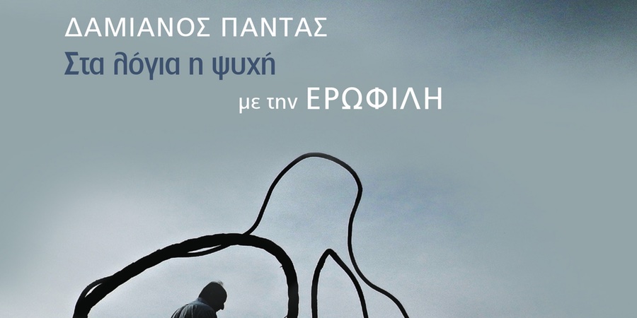 “Στα λόγια η ψυχή” με την Ερωφίλη “Στα λόγια η ψυχή” με την Ερωφίλη