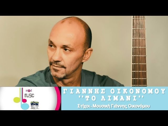 Γιάννης Οικονόμου “Το λιμάνι” | Video Premiere Γιάννης Οικονόμου “Το λιμάνι” | Video Premiere