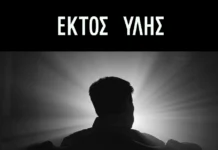 Γιώργος Περού “Εκτός Ύλης” | Νέο EP Giorgos_peroy_Ektos_Ilis