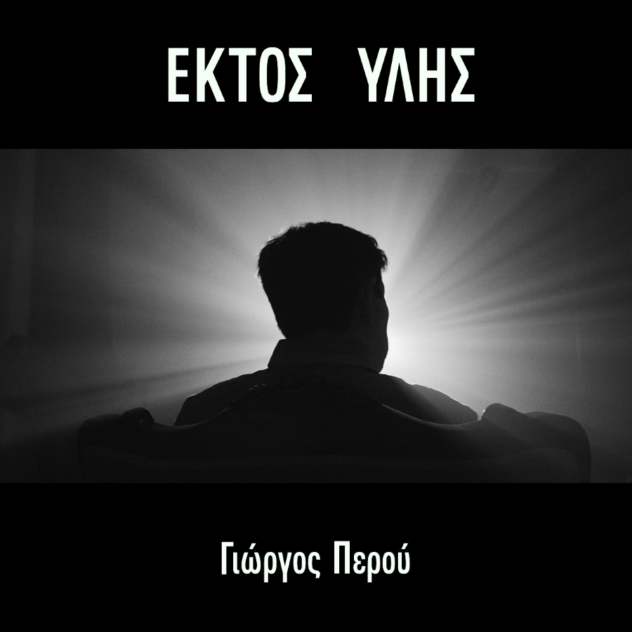Γιώργος Περού “Εκτός Ύλης” | Νέο EP Giorgos_peroy_Ektos_Ilis