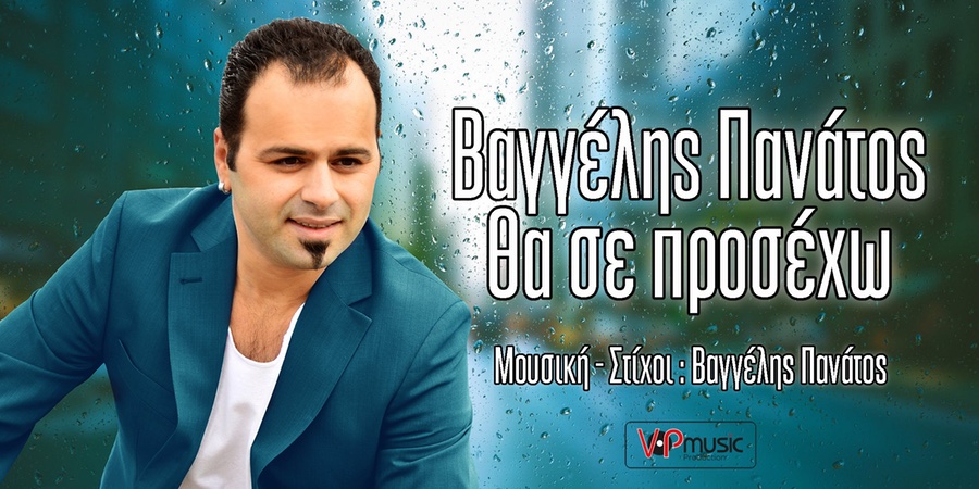 Βαγγέλης Πανάτος “Θα σε προσέχω” | Single Premiere Βαγγέλης Πανάτος “Θα σε προσέχω” | Single Premiere