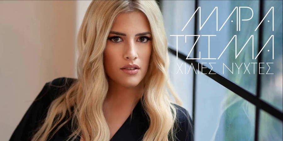 Μάρα Τζίμα “Χίλιες Νύχτες” | Νέο τραγούδι Μάρα Τζίμα “Χίλιες Νύχτες” | Νέο τραγούδι