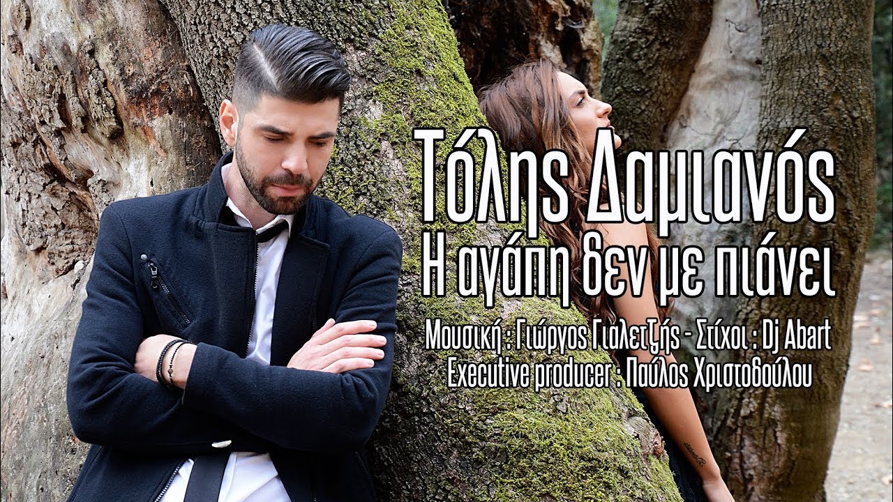 Τόλης Δαμιανός “Η αγάπη δεν με πιάνει” | Video Premiere Τόλης Δαμιανός “Η αγάπη δεν με πιάνει” | Video Premiere