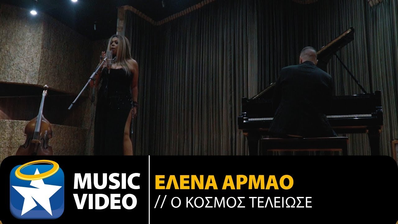 Έλενα Αρμάο “Ο κόσμος τέλειωσε” | Video Premiere Έλενα Αρμάο “Ο κόσμος τέλειωσε” | Video Premiere
