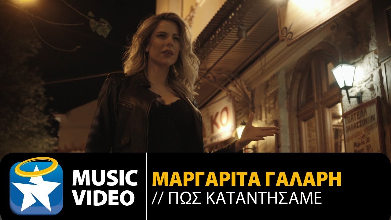 Μαργαρίτα Γαλάρη “Πως καταντήσαμε” | Video Premiere Μαργαρίτα Γαλάρη “Πως καταντήσαμε” | Video Premiere
