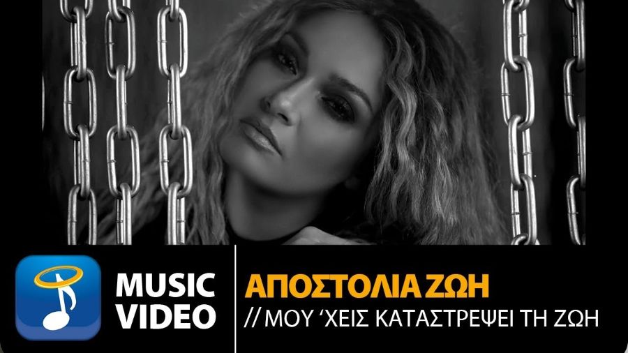 Αποστολία Ζώη “Μου ‘χεις καταστρέψει τη ζωή” | Single Premiere Apostolia_Zoi_Foivos