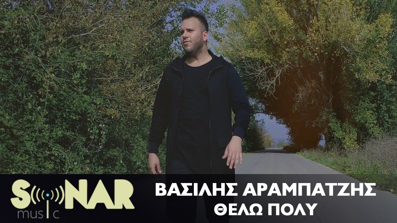 Βασίλης Αραμπατζής: Μας συστήνεται με το “Θέλω πολύ” και την υπογραφή του μετρ των επιτυχιών (βίντεο) Βασίλης Αραμπατζής: Μας συστήνεται με το “Θέλω πολύ” και την υπογραφή του μετρ των επιτυχιών (βίντεο)