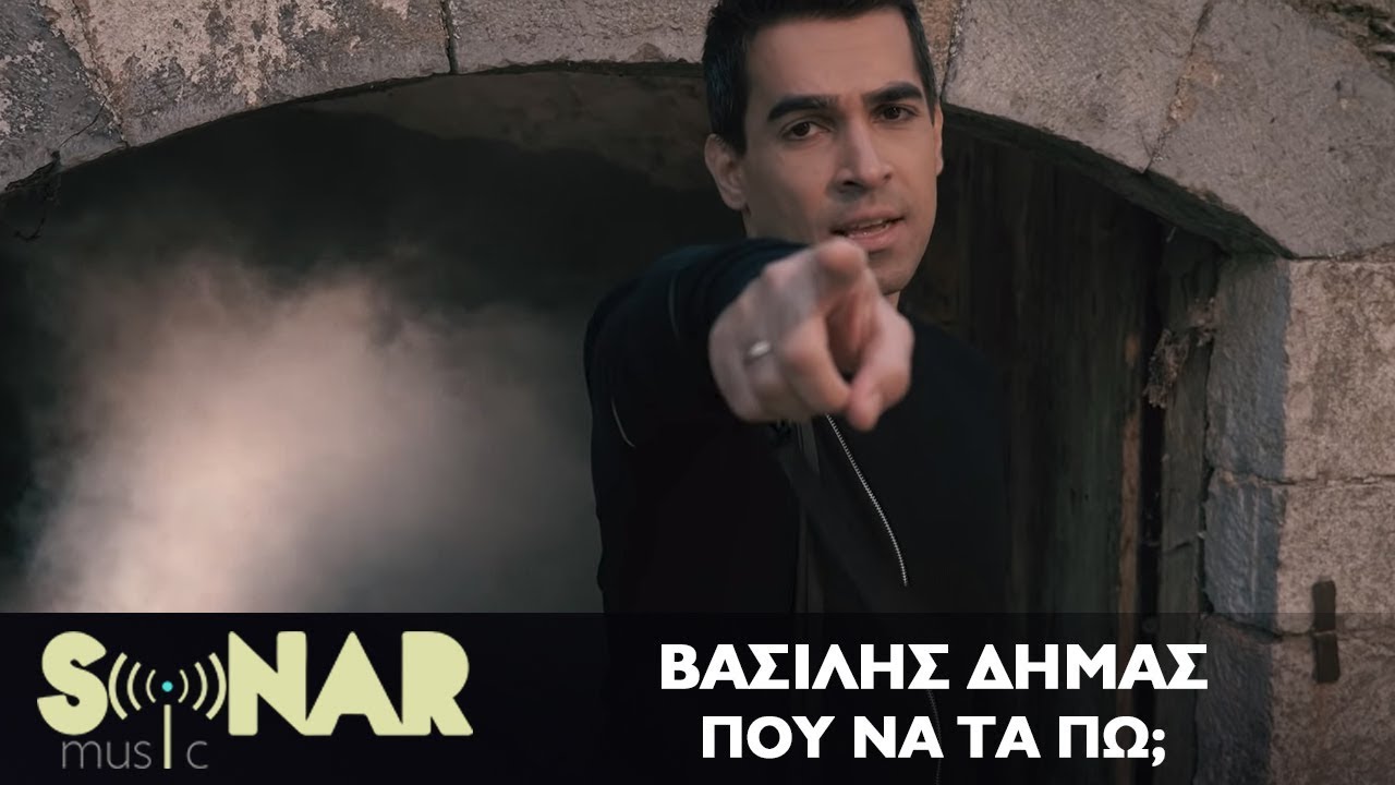 «Που να τα πω» : Το νέο τραγούδι του Βασίλη Δήμα «Που να τα πω» : Το νέο τραγούδι του Βασίλη Δήμα