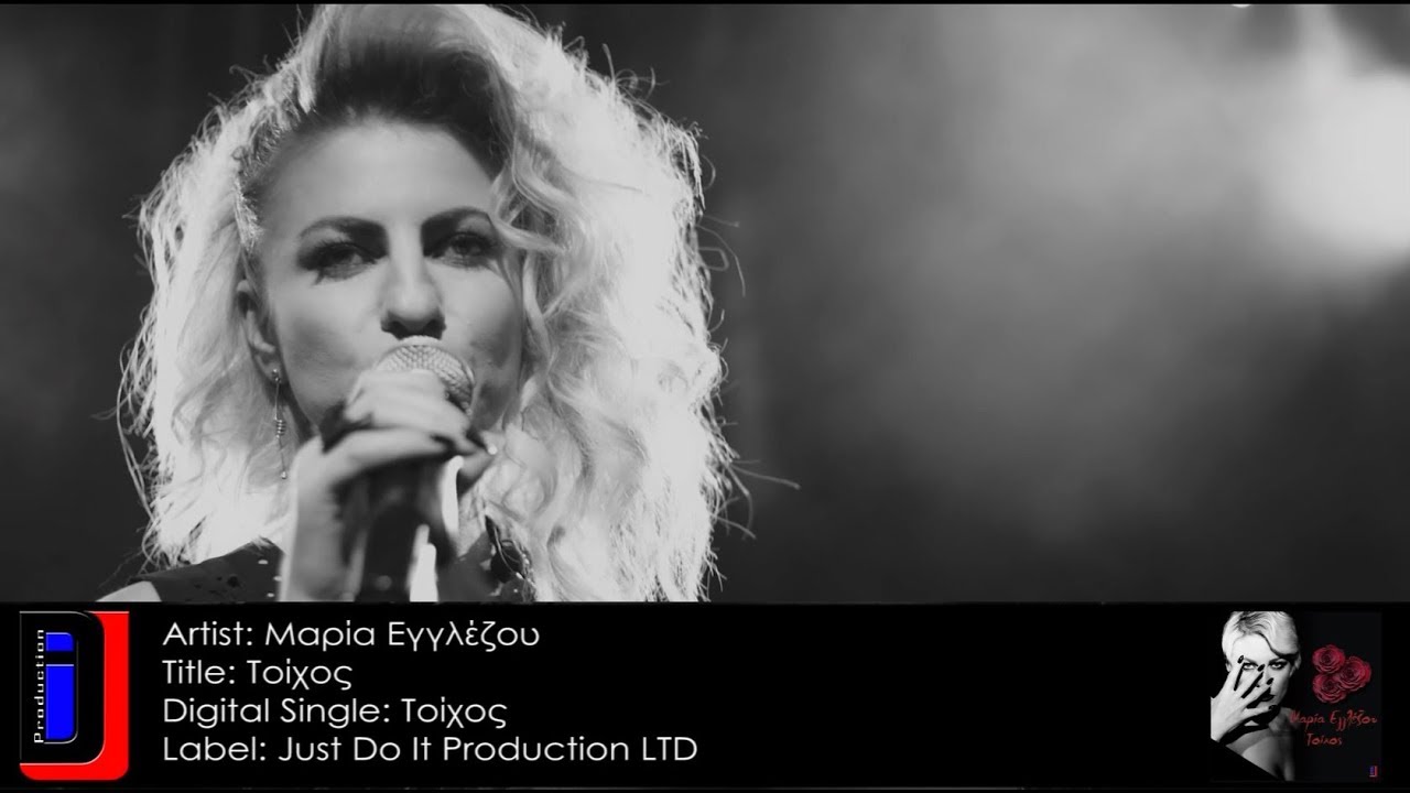 Μαρία Εγγλέζου “Τοίχος” Video Premiere Μαρία Εγγλέζου “Τοίχος” Video Premiere