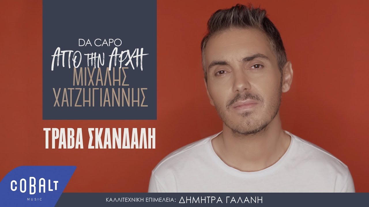 Μιχάλης Χατζηγιάννης “Τράβα Σκανδάλη” | Video Premiere Μιχάλης Χατζηγιάννης “Τράβα Σκανδάλη” | Video Premiere
