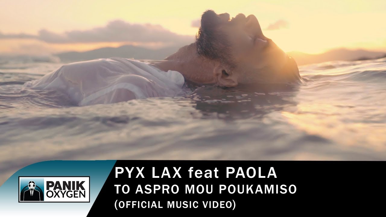 Πυξ Λαξ feat. Πάολα “Το άσπρο μου πουκάμισο” | Video Premiere Πυξ Λαξ feat. Πάολα “Το άσπρο μου πουκάμισο” | Video Premiere
