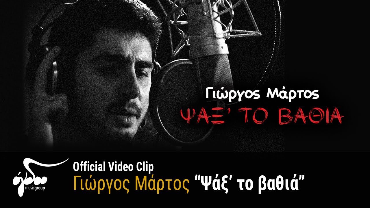 Γιώργος Μάρτος “Ψάξ’το βαθιά” | Video Premiere Γιώργος Μάρτος “Ψάξ’το βαθιά” | Video Premiere