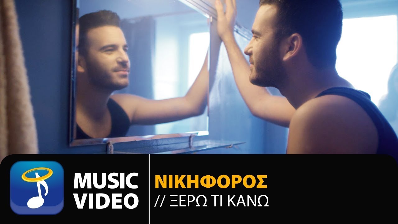 Νικηφόρος “Ξέρω τι κάνω” | Μόλις κυκλοφόρησε η νέα του επιτυχία! Νικηφόρος “Ξέρω τι κάνω” | Μόλις κυκλοφόρησε η νέα του επιτυχία!