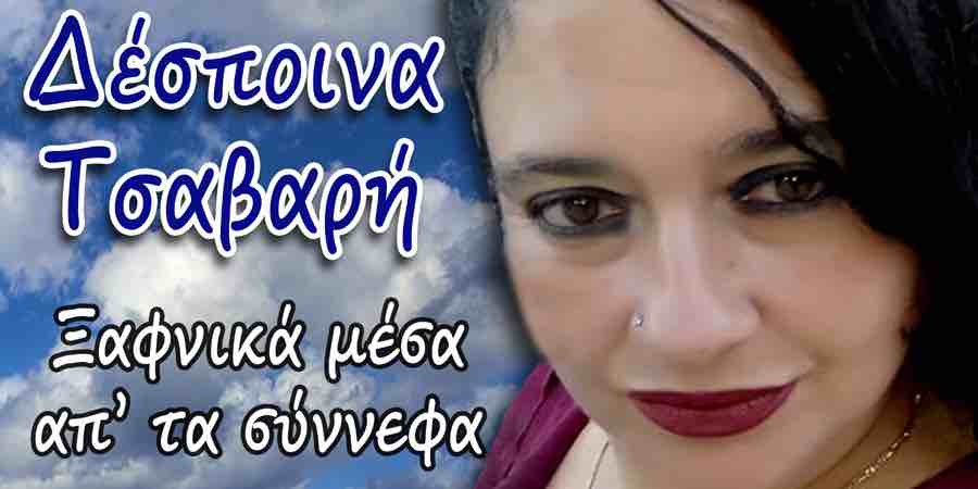 Η Δέσποινα Τσαβαρή επιστρέφει με καινούριο τραγούδι! Η Δέσποινα Τσαβαρή επιστρέφει με καινούριο τραγούδι!