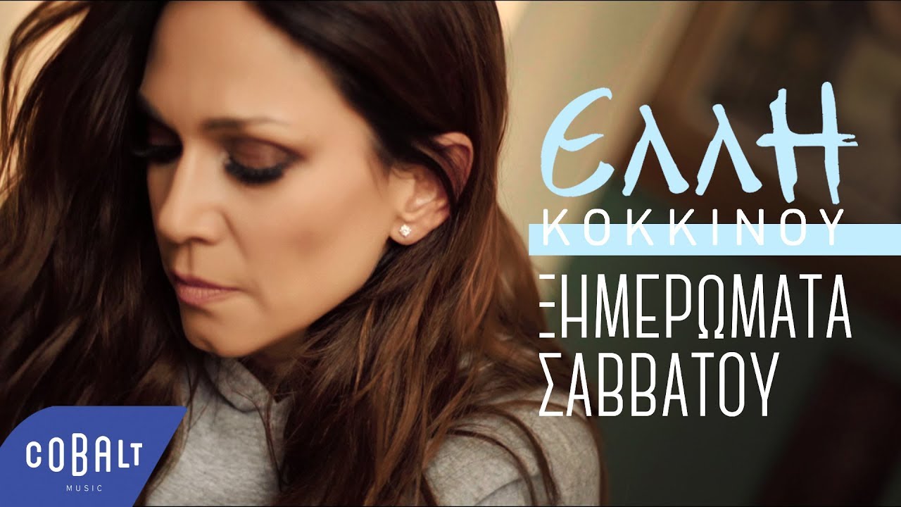 Έλλη Κοκκίνου “Ξημερώματα Σαββάτου” | Νέο Single & Video Clip Έλλη Κοκκίνου “Ξημερώματα Σαββάτου” | Νέο Single & Video Clip