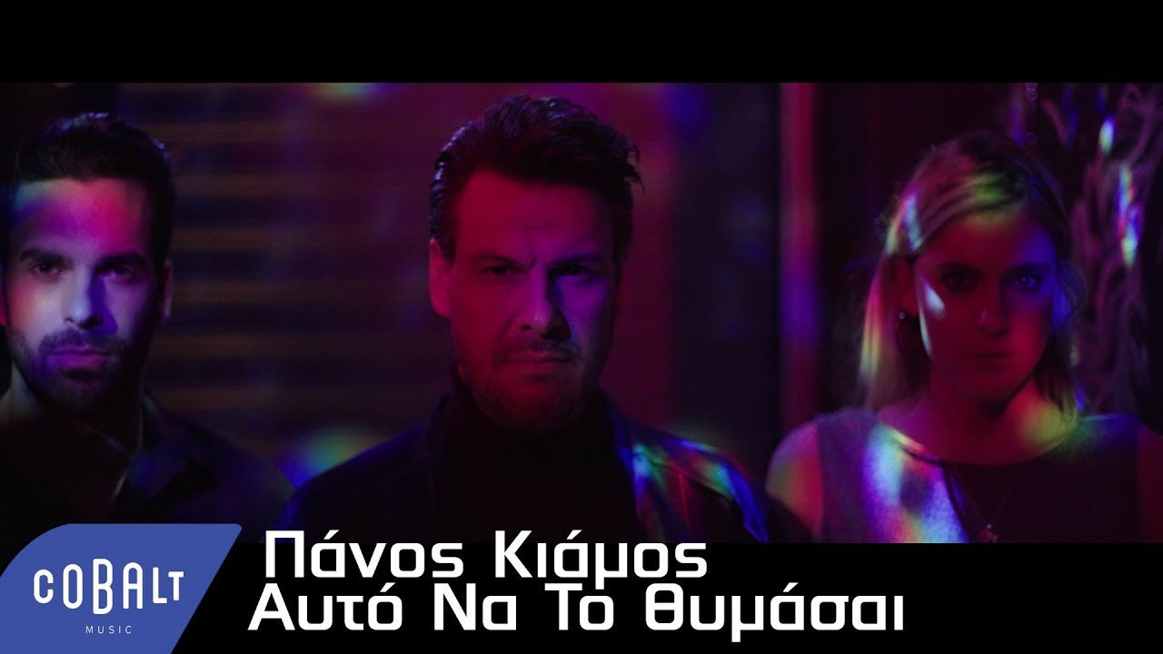 Πάνος Κιάμος “Αυτό να το θυμάσαι” | Video Premiere Πάνος Κιάμος “Αυτό να το θυμάσαι” | Video Premiere
