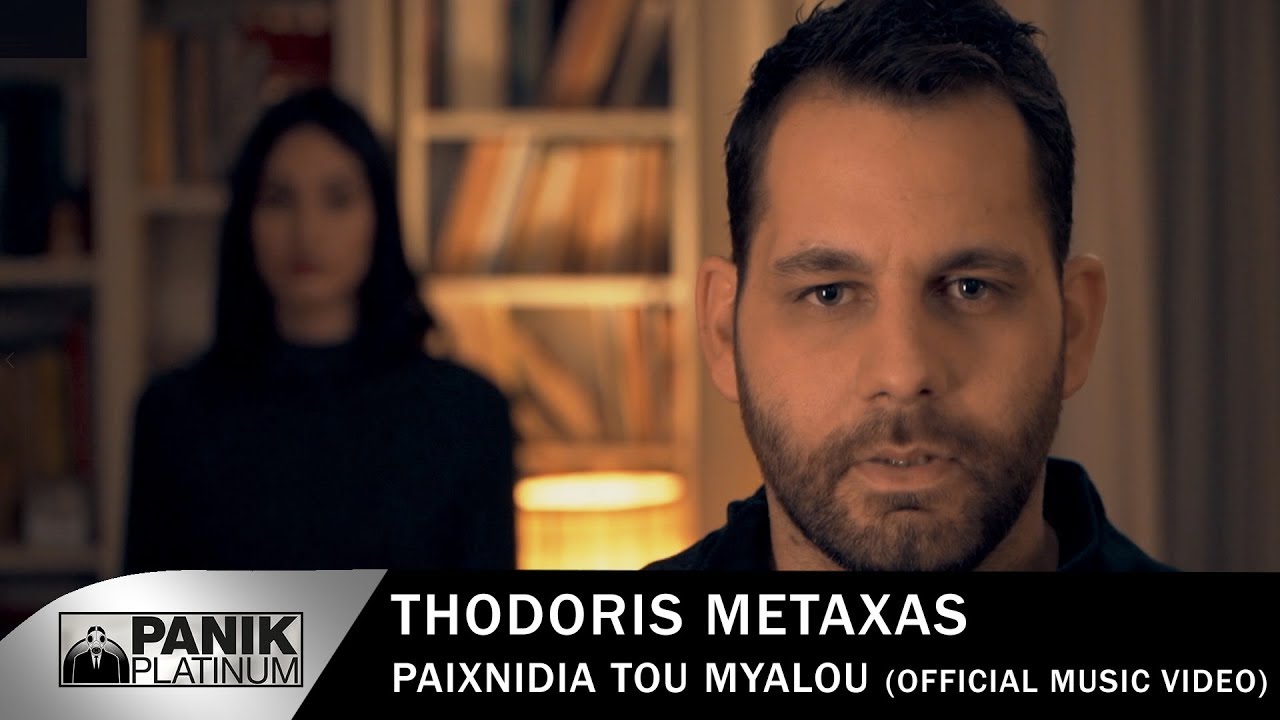 Θοδωρής Μεταξάς “Παιχνίδια του μυαλού” | Video Premiere Θοδωρής Μεταξάς “Παιχνίδια του μυαλού” | Video Premiere