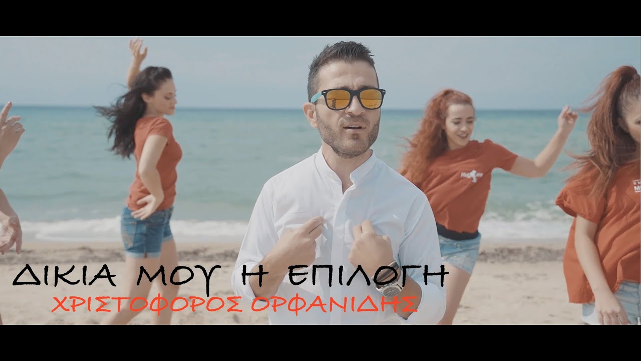 Χριστόφορος Ορφανίδης “Δικιά μου η επιλογή” | Video Premiere Χριστόφορος Ορφανίδης “Δικιά μου η επιλογή” | Video Premiere