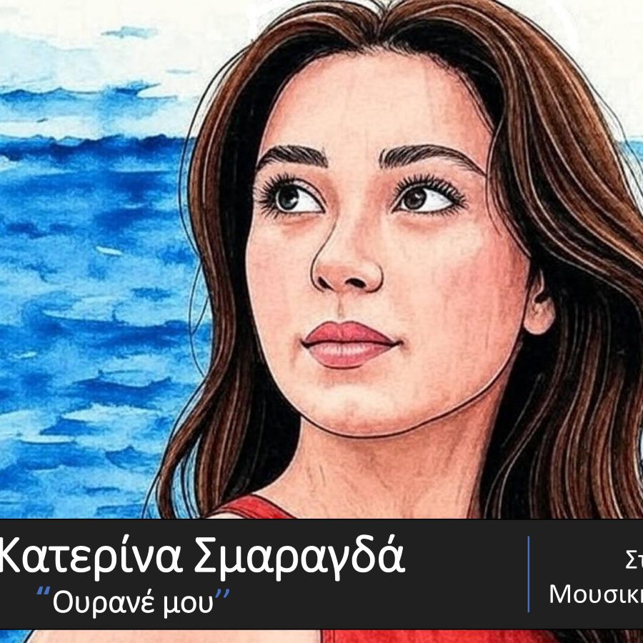 Κατερίνα Σμαραγδά “Ουρανέ μου” | Νέο τραγούδι Katerina Smaragda-Oyrane moy