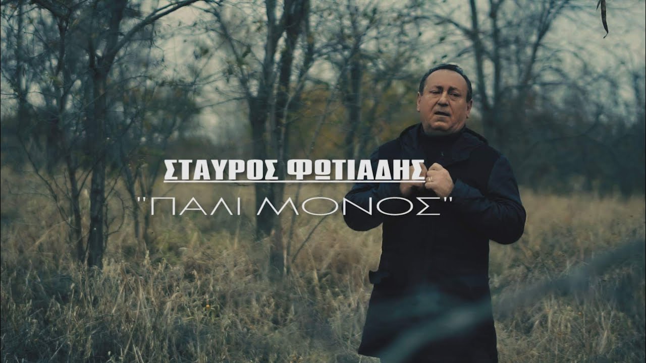 Σταύρος Φωτιάδης “Πάλι μόνος” | Video Premiere Σταύρος Φωτιάδης “Πάλι μόνος” | Video Premiere