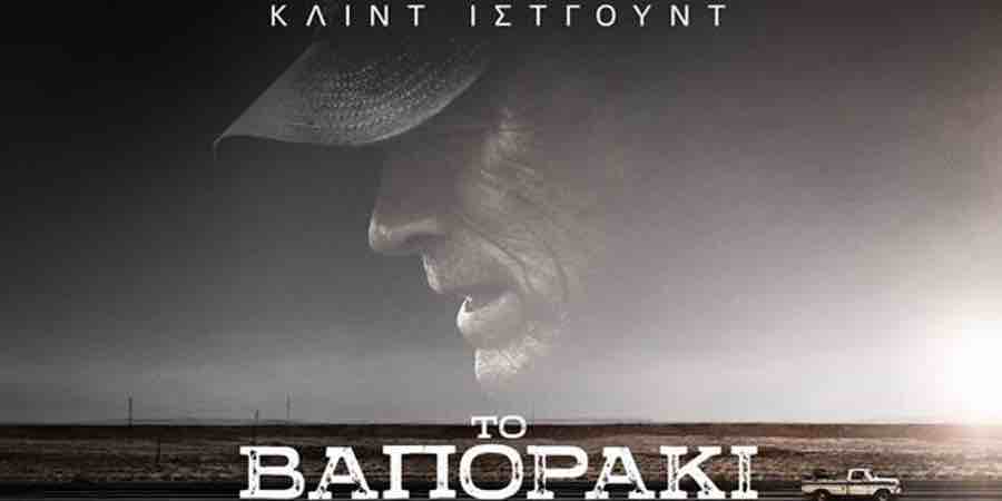 The Mule (Το Βαποράκι) The Mule (Το Βαποράκι)