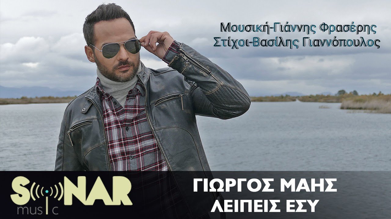 “Λείπεις εσύ”: Νέο τραγούδι από τον Γιώργο Μάη “Λείπεις εσύ”: Νέο τραγούδι από τον Γιώργο Μάη