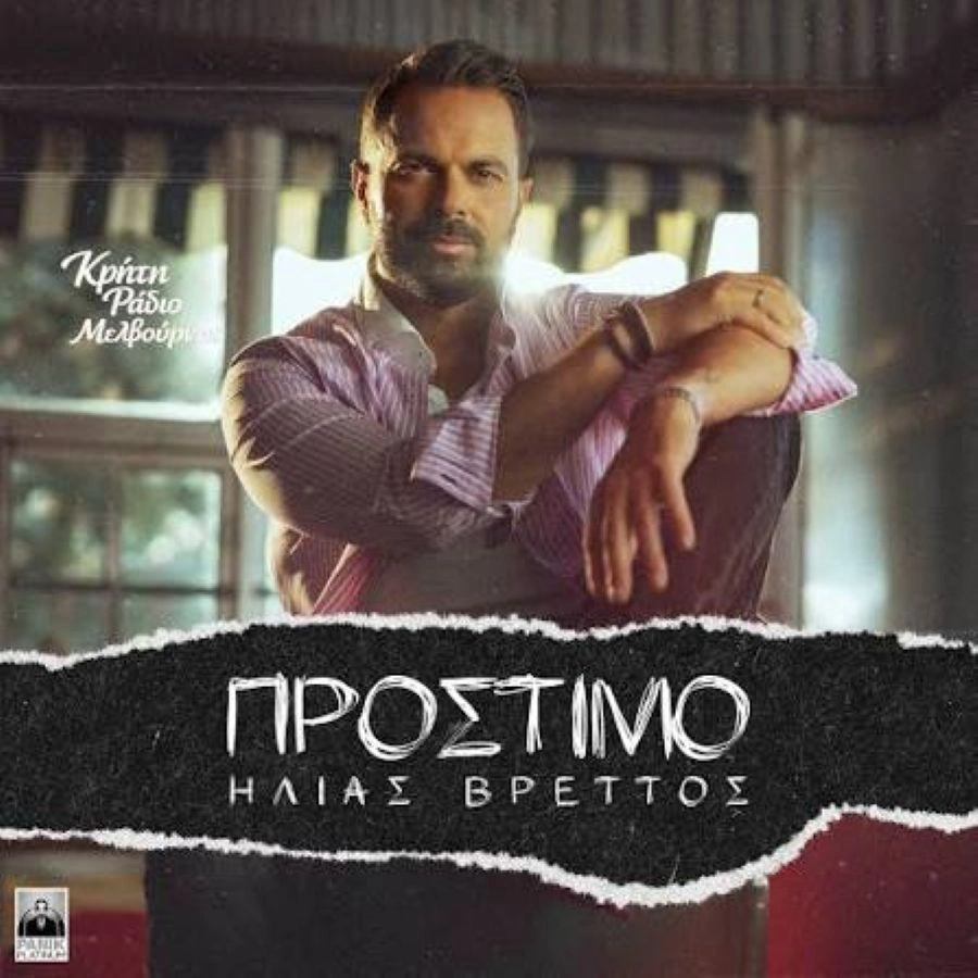 Ilias-Vrettos-Prostimo