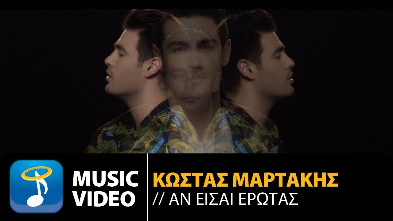 Κώστας Μαρτάκης “Αν είσαι έρωτας” | Video Premiere Κώστας Μαρτάκης “Αν είσαι έρωτας” | Video Premiere