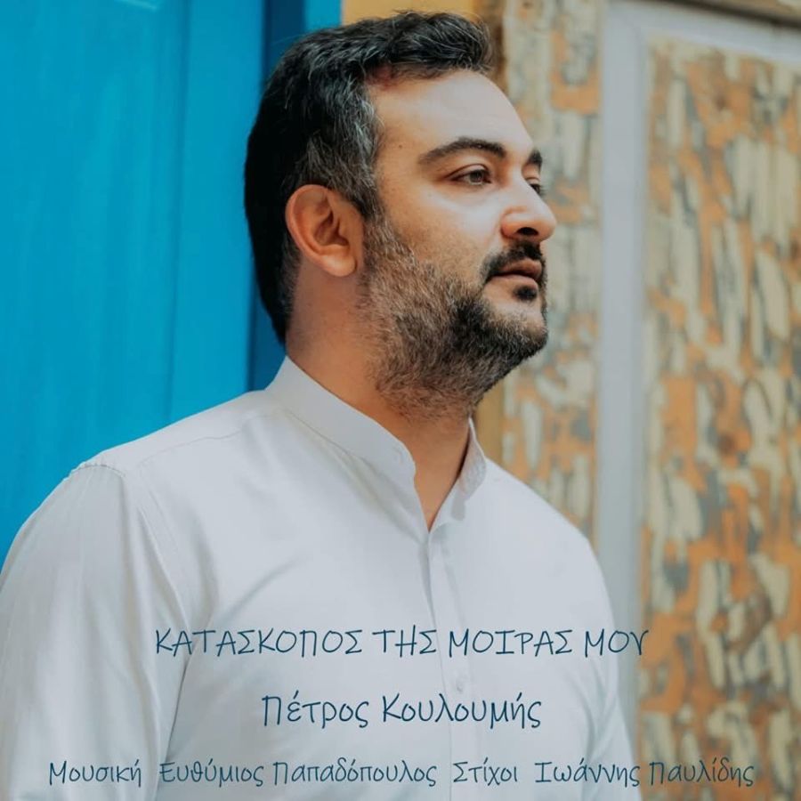 Petros Koyloymis-Kataskopos tis moiras moy