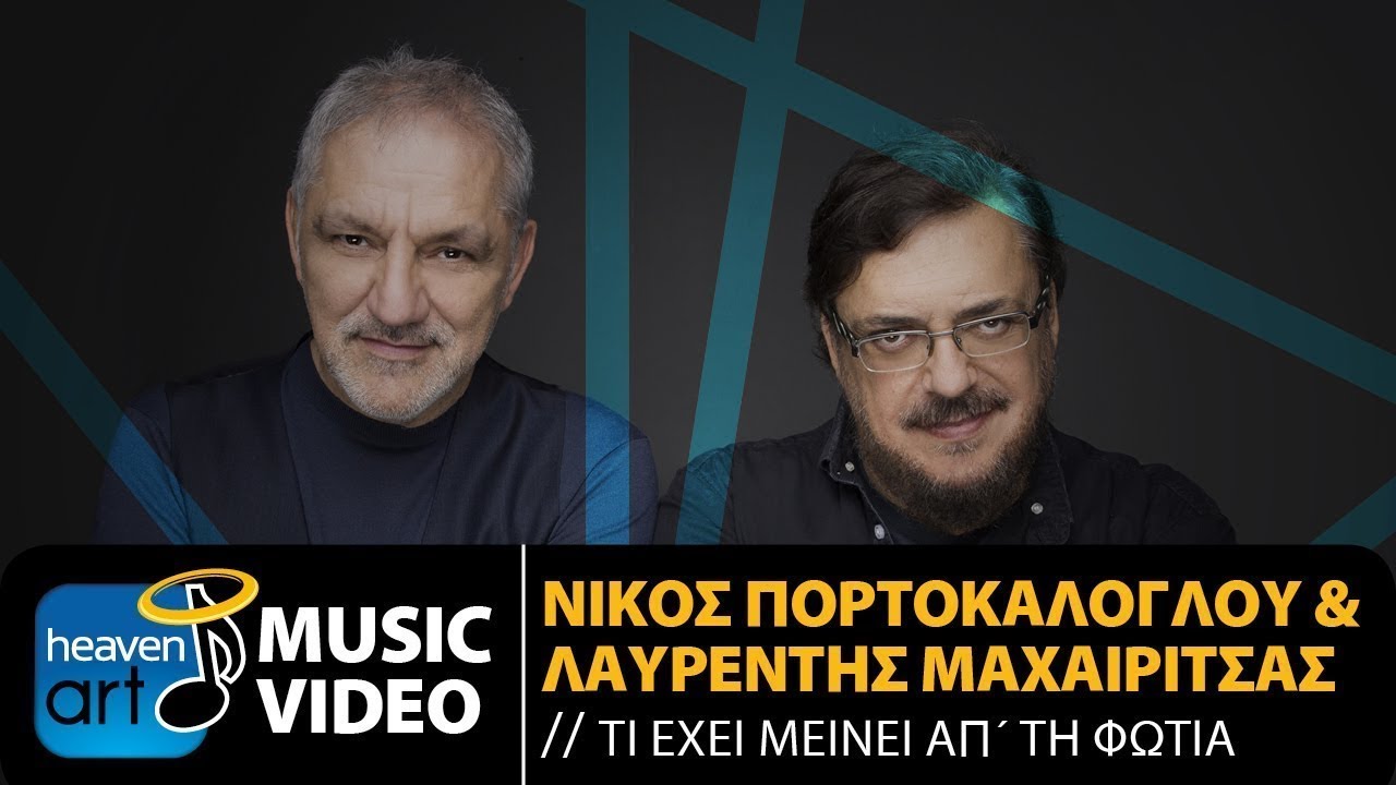 Νίκος Πορτοκάλογλου & Λαυρέντης Μαχαιρίτσας “Τι έχει μείνει απ’ τη φωτιά” | Video Premiere Νίκος Πορτοκάλογλου & Λαυρέντης Μαχαιρίτσας “Τι έχει μείνει απ’ τη φωτιά” | Video Premiere