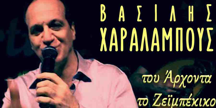Βασίλης Χαραλάμπους “Tου άρχοντα το ζεϊμπέκικο” | Single Premiere Βασίλης Χαραλάμπους “Tου άρχοντα το ζεϊμπέκικο” | Single Premiere