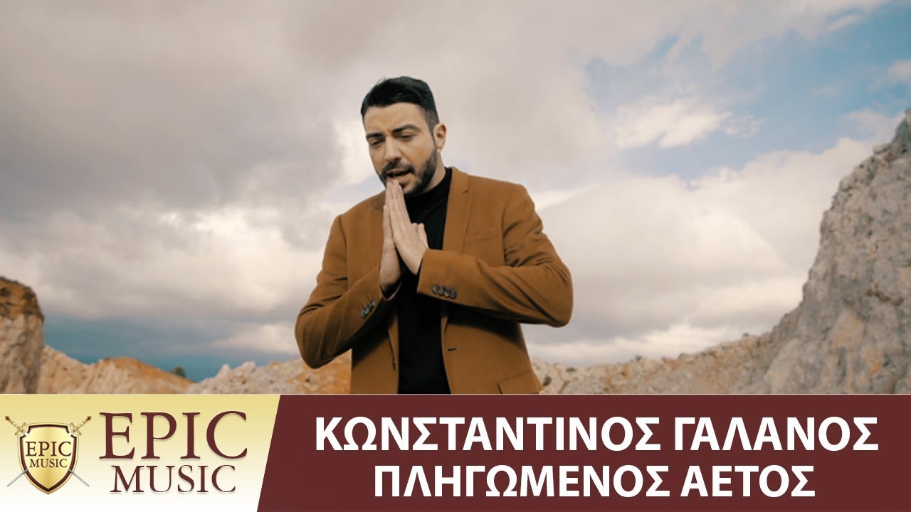 Κωνσταντίνος Γαλανός “Πληγωμένος Αετός” | Video Premiere Κωνσταντίνος Γαλανός “Πληγωμένος Αετός” | Video Premiere