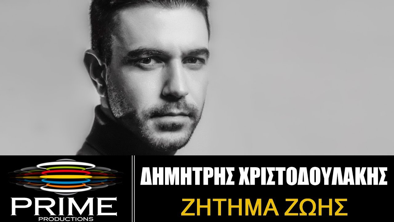 Δημήτρης Χριστοδουλάκης “Ζήτημα ζωής” | Nέο τραγούδι & video clip! Δημήτρης Χριστοδουλάκης “Ζήτημα ζωής” | Nέο τραγούδι & video clip!