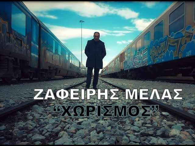 Ζαφείρης Μελάς “Χωρισμός” | Απολαύστε τον κορυφαίο Έλληνα λαϊκό τραγουδιστή σε μία μοναδική ερμηνεία! Ζαφείρης Μελάς “Χωρισμός” | Απολαύστε τον κορυφαίο Έλληνα λαϊκό τραγουδιστή σε μία μοναδική ερμηνεία!
