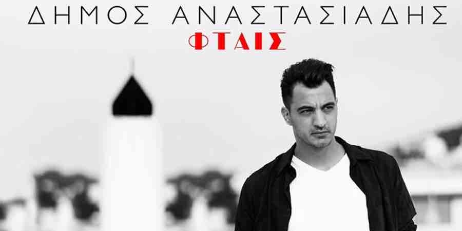 Δήμος Αναστασιάδης “Φταις”: Το δυναμικό single που κλέβει τις εντυπώσεις! Δήμος Αναστασιάδης “Φταις”: Το δυναμικό single που κλέβει τις εντυπώσεις!
