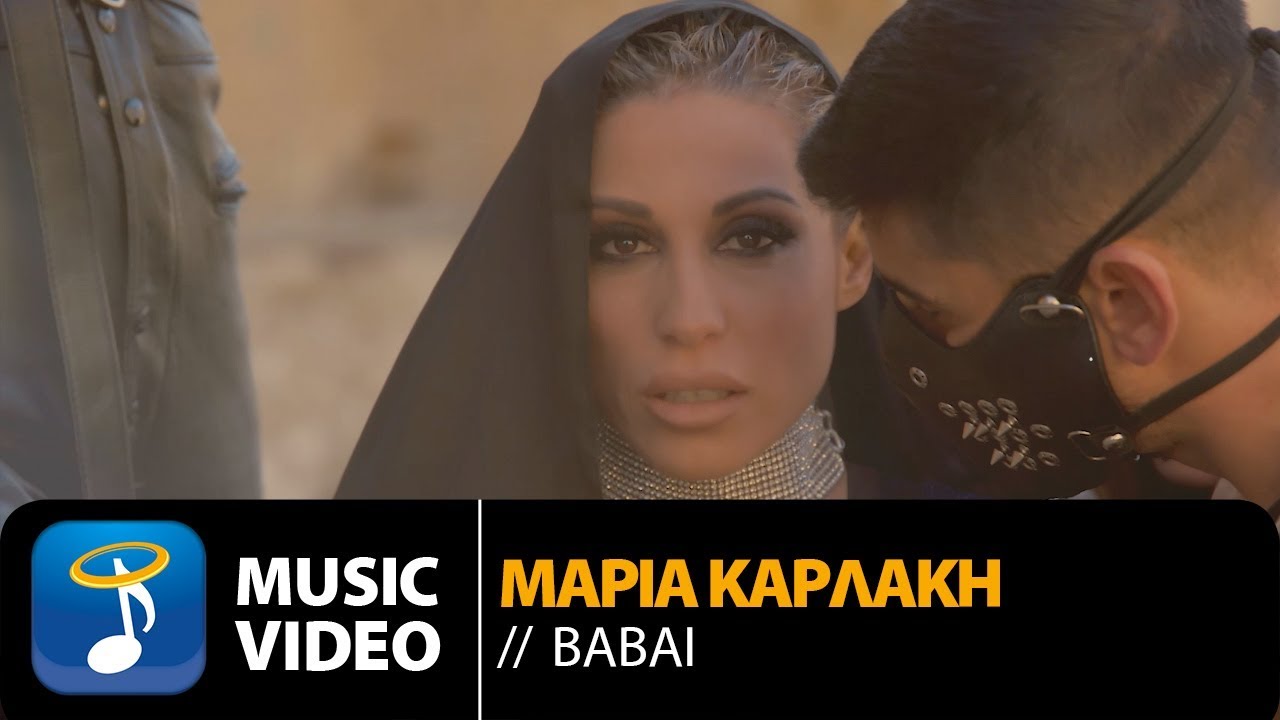 “Bαβαί” | Μόλις κυκλοφόρησε το νέο τραγούδι της Μαρίας Καρλάκη “Bαβαί” | Μόλις κυκλοφόρησε το νέο τραγούδι της Μαρίας Καρλάκη