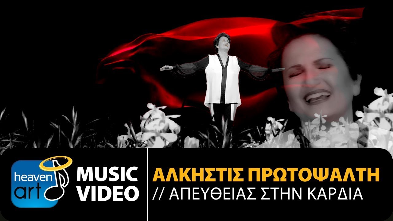 Άλκηστις Πρωτοψάλτη “Απευθείας στην καρδιά” | Video Premiere Άλκηστις Πρωτοψάλτη “Απευθείας στην καρδιά” | Video Premiere
