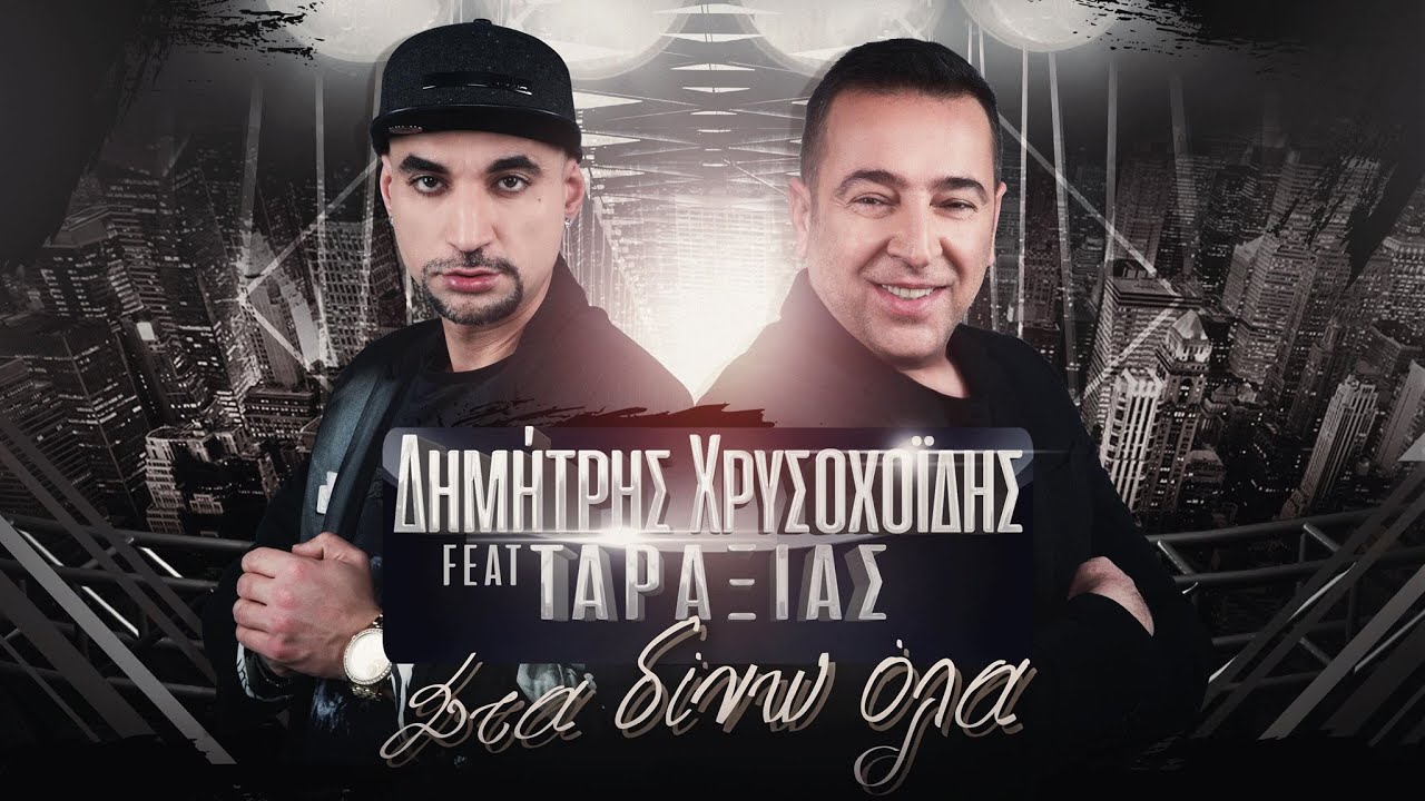 Ο Δημήτρης Χρυσοχοΐδης επιστρέφει δισκογραφικά με μια συνεργασία και ένα τραγούδι έκπληξη Ο Δημήτρης Χρυσοχοΐδης επιστρέφει δισκογραφικά με μια συνεργασία και ένα τραγούδι έκπληξη